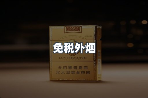 进口香烟